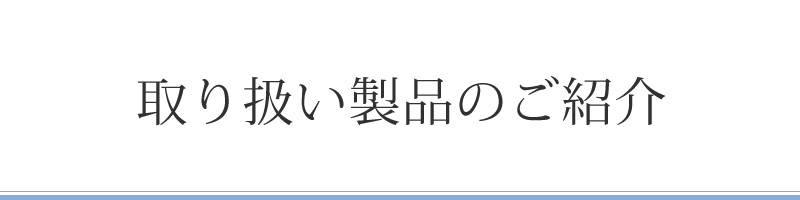取り扱い製品のご紹介