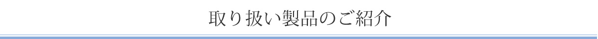 取り扱い製品のご紹介
